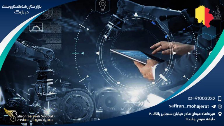 بازار کار رشته الکترونیک در بلژیک