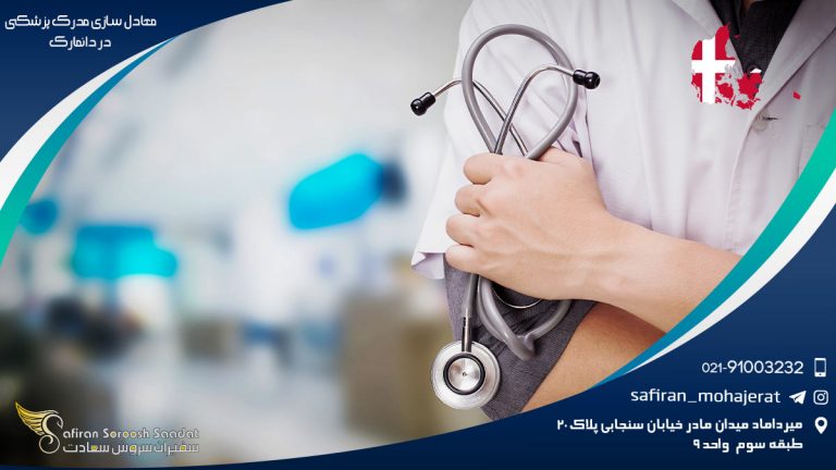 معادل سازی مدرک پزشکی در دانمارک