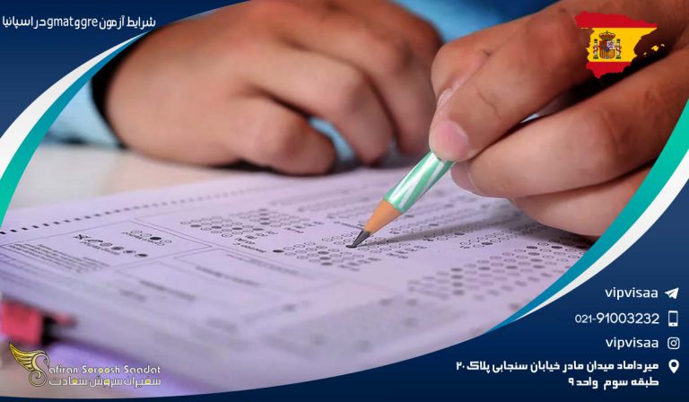 شرایط آزمون gre و gmat در اسپانیا