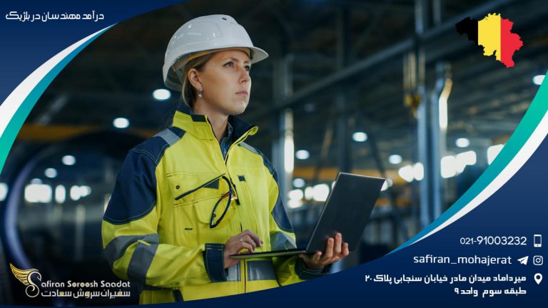 درآمد مهندسان در بلژیک