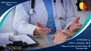 درآمد رشته های پزشکی در بلژیک