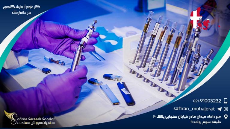 کار علوم آزمایشگاهی در دانمارک