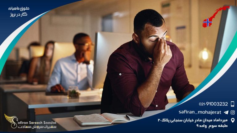 حقوق ماهیانه کار در نروژ