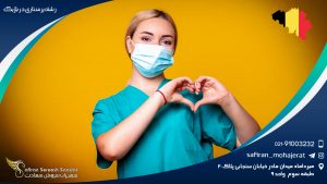 رشته پرستاری در بلژیک