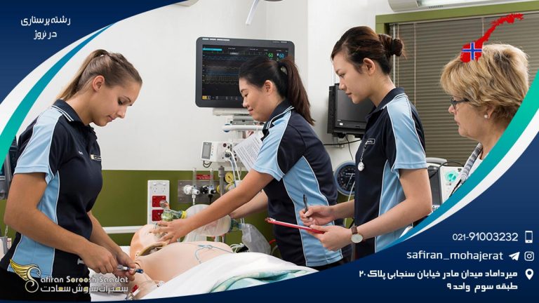 رشته پرستاری در نروژ