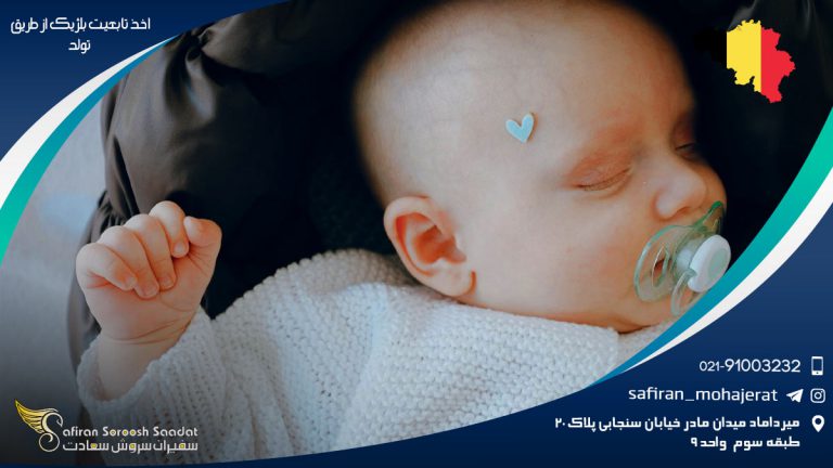 اخذ تابعیت بلژیک از طریق تولد