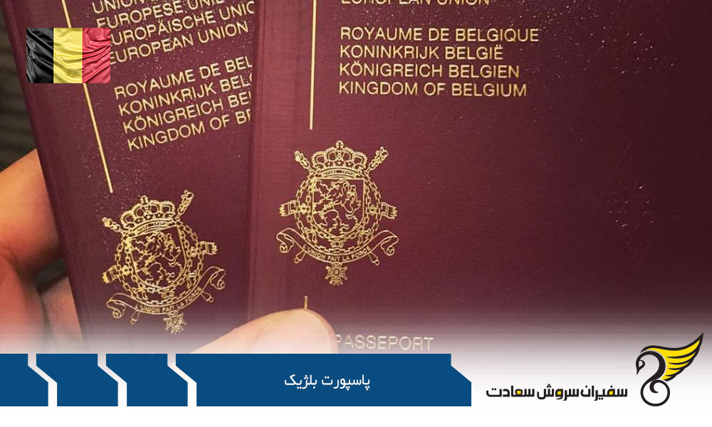 اخذ پاسپورت بلژیک از طریق کار