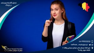 تحصیل کارشناسی ارشد در بلژیک