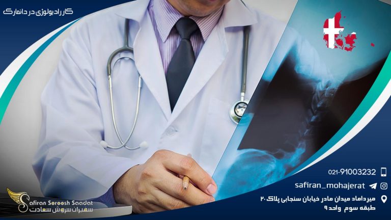 کار رادیولوژی در دانمارک