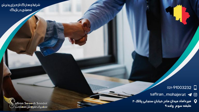 شرایط و مدارک لازم برای پذیرش تحصیلی در بلژیک