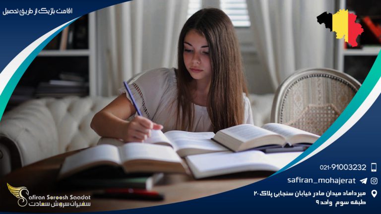 اقامت بلژیک از طریق تحصیل