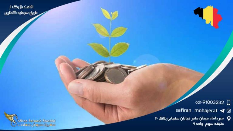 اقامت بلژیک از طریق سرمایه گذاری