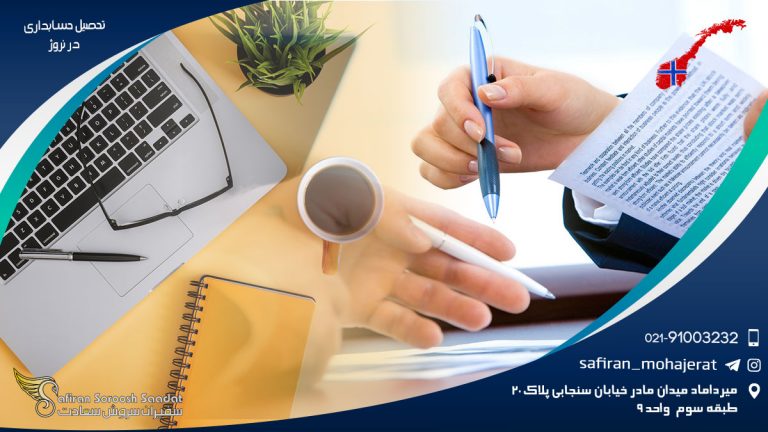 تحصیل حسابداری در نروژ