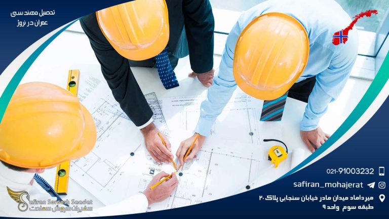 تحصیل مهندسی عمران در نروژ