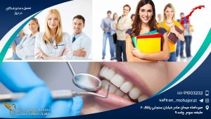 تحصیل دندانپزشکی در نروژ