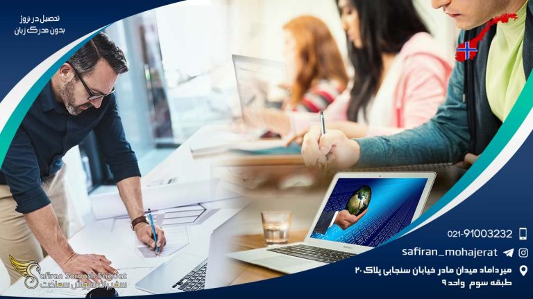 تحصیل در نروژ بدون مدرک زبان