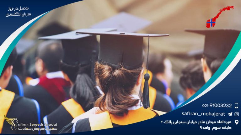 تحصیل در نروژ به زبان انگلیسی