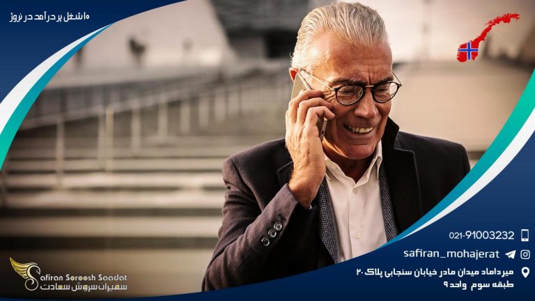 10 شغل پر درآمد در نروژ