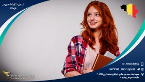 تحصیل کارشناسی در بلژیک