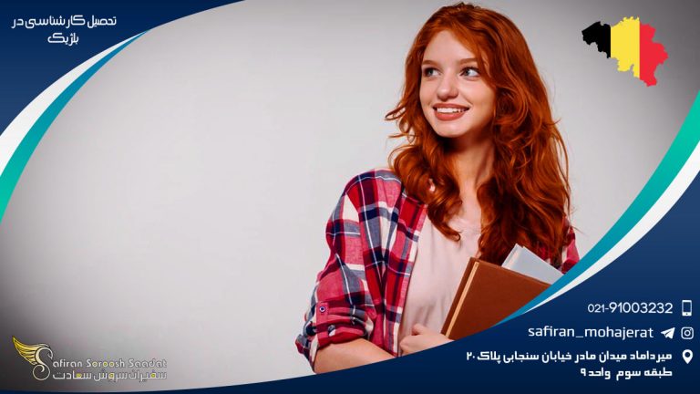 تحصیل کارشناسی در بلژیک