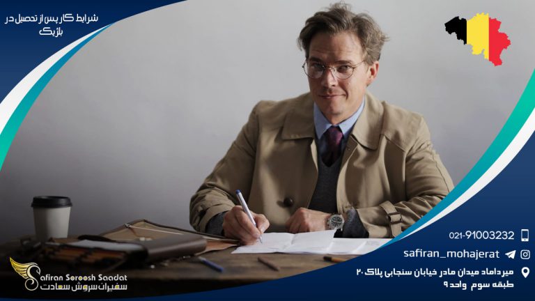 شرایط کار پس از تحصیل در بلژیک
