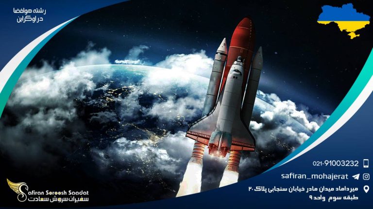 رشته هوافضا در اوکراین