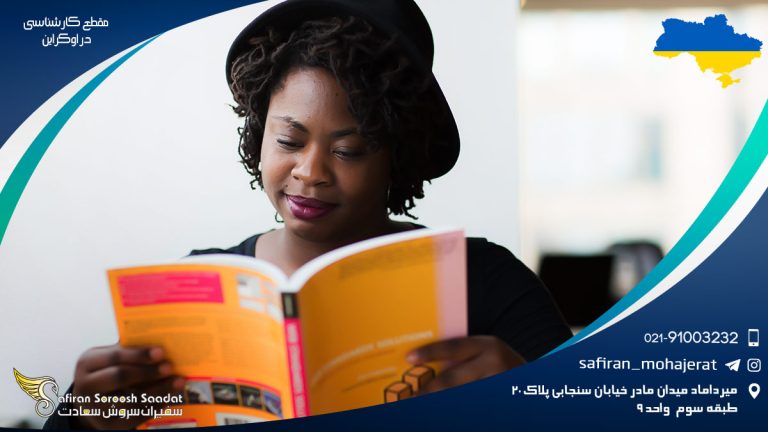 مقطع کارشناسی در اوکراین