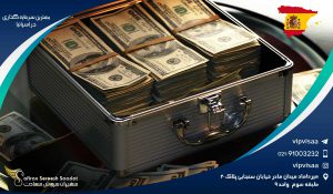 بهترین سرمایه گذاری در اسپانیا