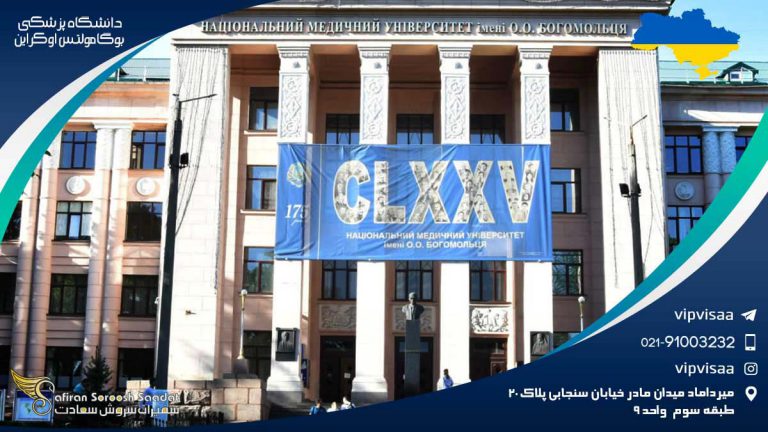 دانشگاه پزشکی بوگامولتس اوکراین
