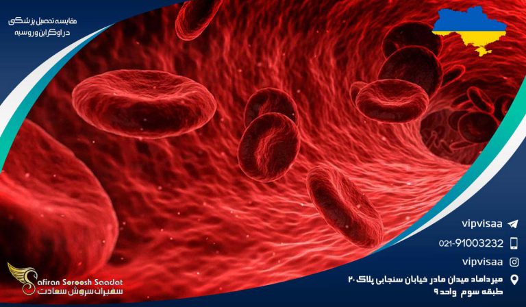 مقایسه تحصیل پزشکی در اوکراین و روسیه