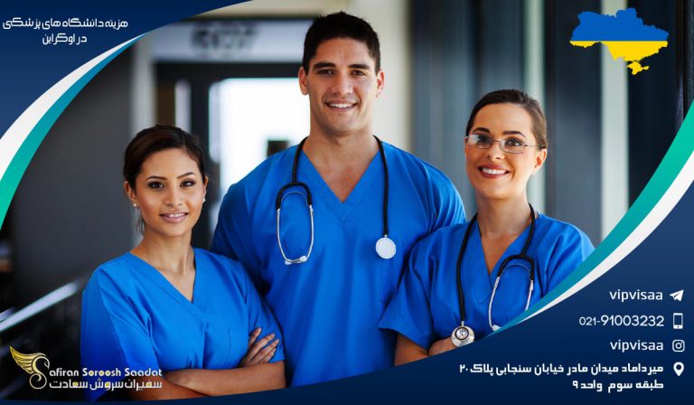 هزینه دانشگاه های پزشکی در اوکراین