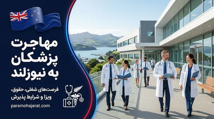 مهاجرت پزشکان به نیوزلند