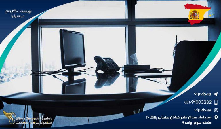 موسسات کاریابی در اسپانیا