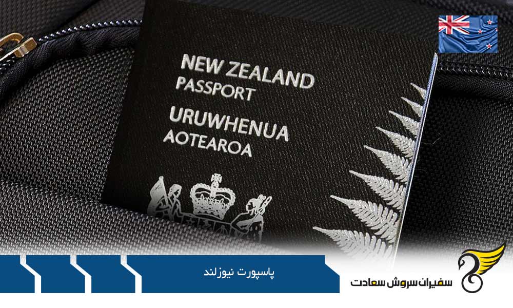 روش اخذ پاسپورت نیوزلند