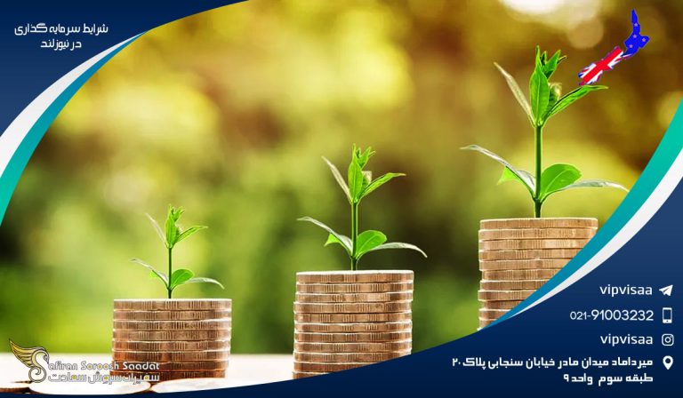 شرایط سرمایه گذاری در نیوزلند