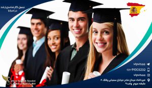 تحصیل کارشناسی ارشد در اسپانیا