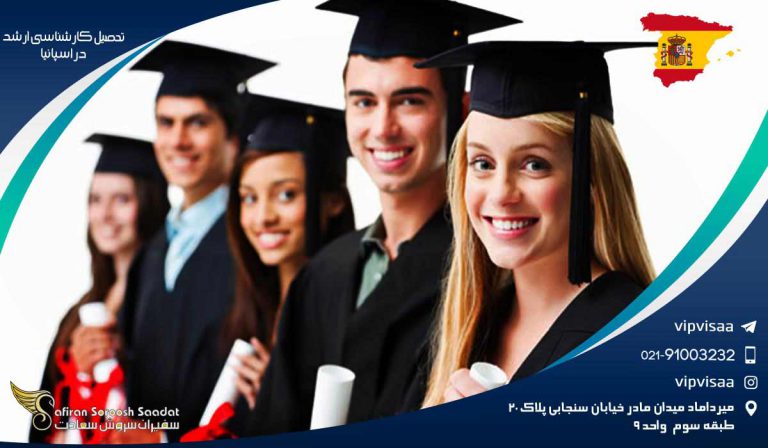 تحصیل کارشناسی ارشد در اسپانیا