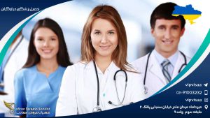 تحصیل پزشکی در اوکراین