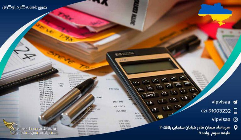 حقوق ماهیانه کار در اوکراین