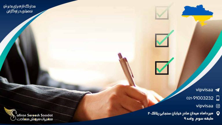 مدارک لازم برای پذیرش تحصیلی در اوکراین