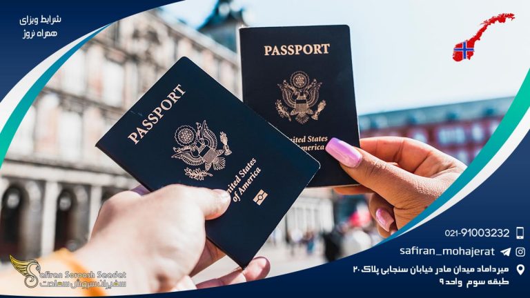 شرایط ویزای همراه نروژ