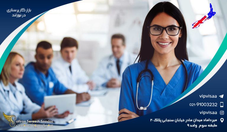 بازار کار پرستاری در نیوزلند