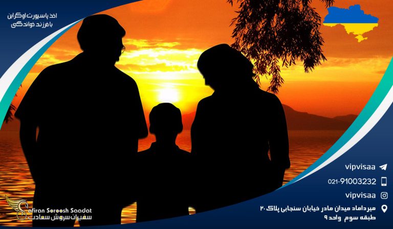 اخذ پاسپورت اوکراین با فرزند خواندگی