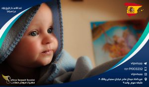 اخذ اقامت از طریق تولد در اسپانیا