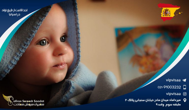 اخذ اقامت از طریق تولد در اسپانیا