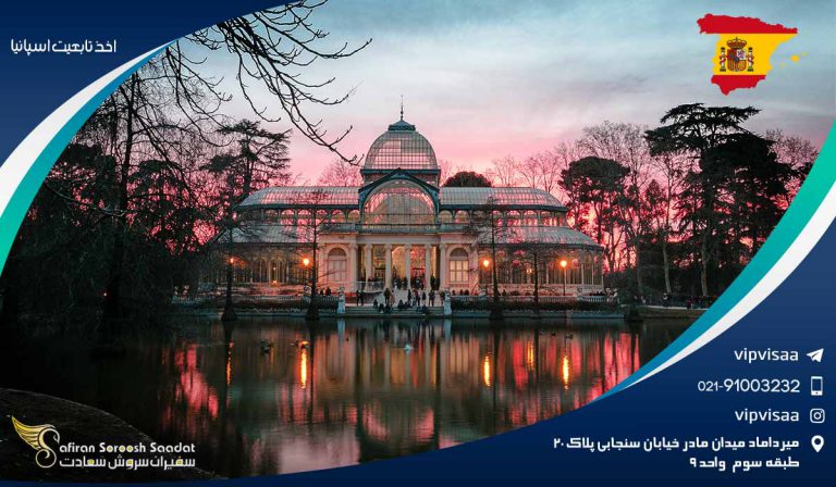 اخذ تابعیت اسپانیا