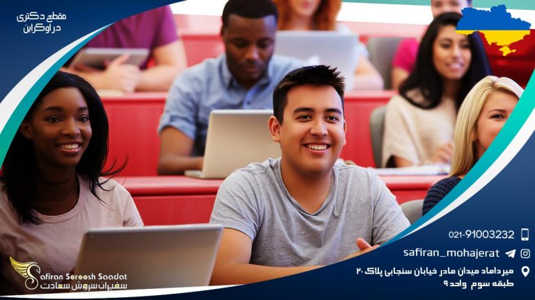 مقطع دکتری در اوکراین