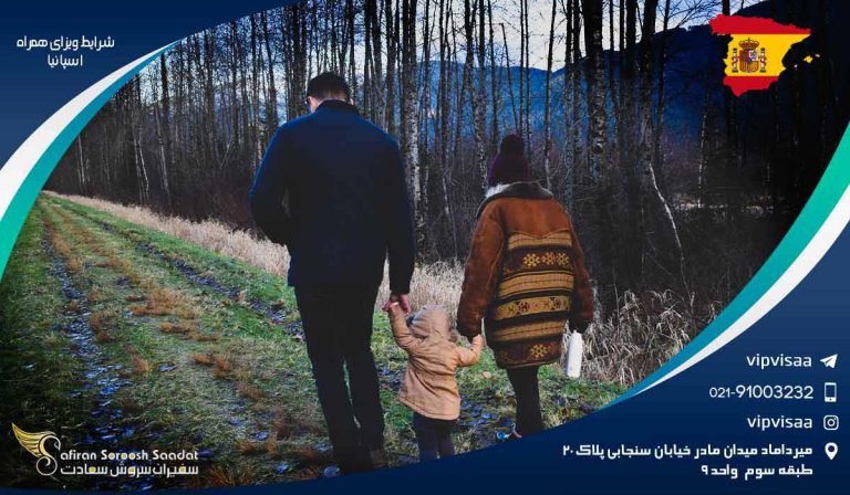 شرایط ویزای همراه اسپانیا