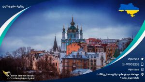 ویزای تحصیلی اوکراین