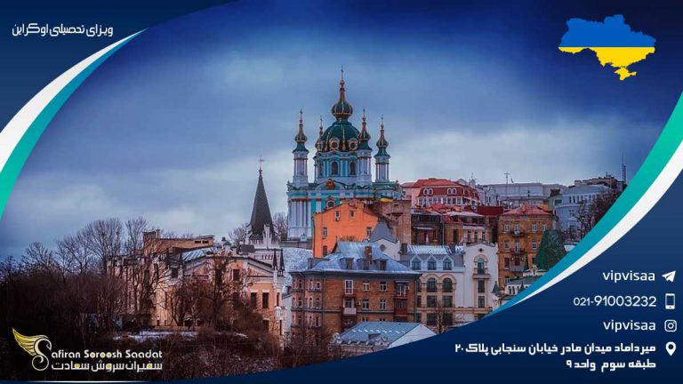 ویزای تحصیلی اوکراین